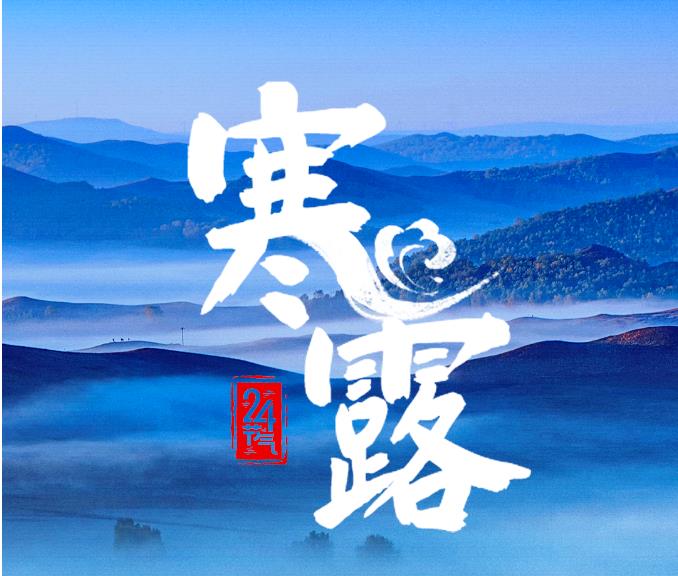 今҈日҈寒҈露҈