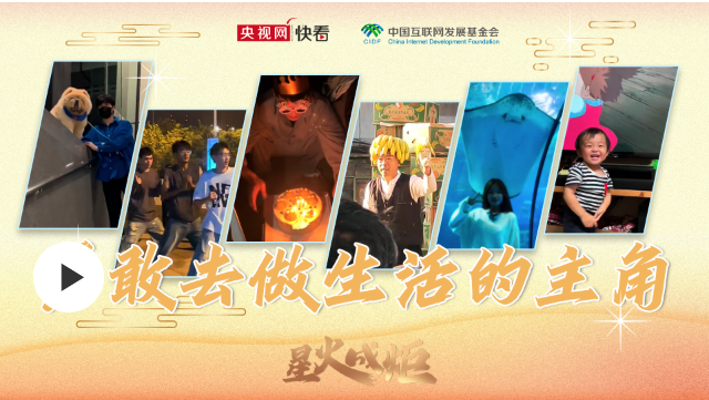星火成炬 | 勇敢去做生活的主角