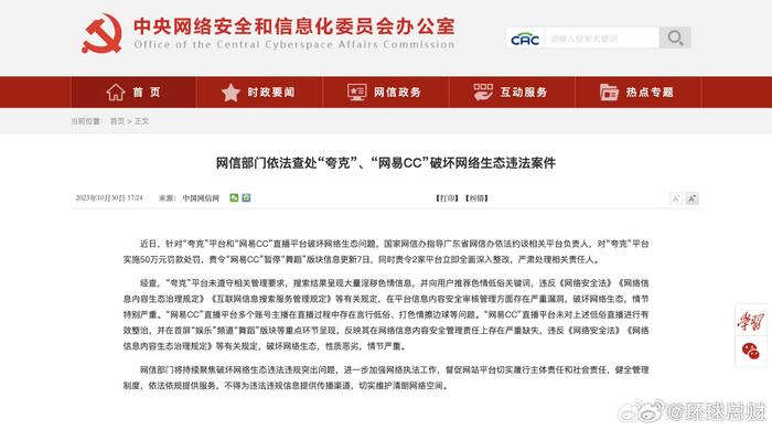 “夸克”“网易CC”破坏网络生态被网信部门查处
