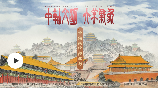 中轴文明 大美气象 | 中轴线中段北部