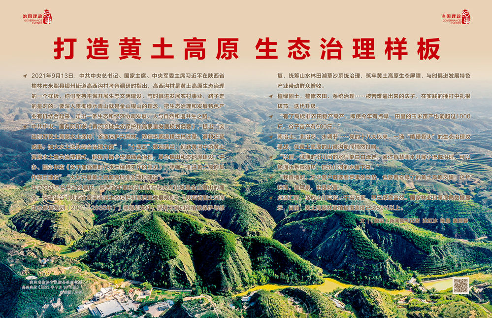 瞭望·治国理政纪事丨打造黄土高原生态治理样板