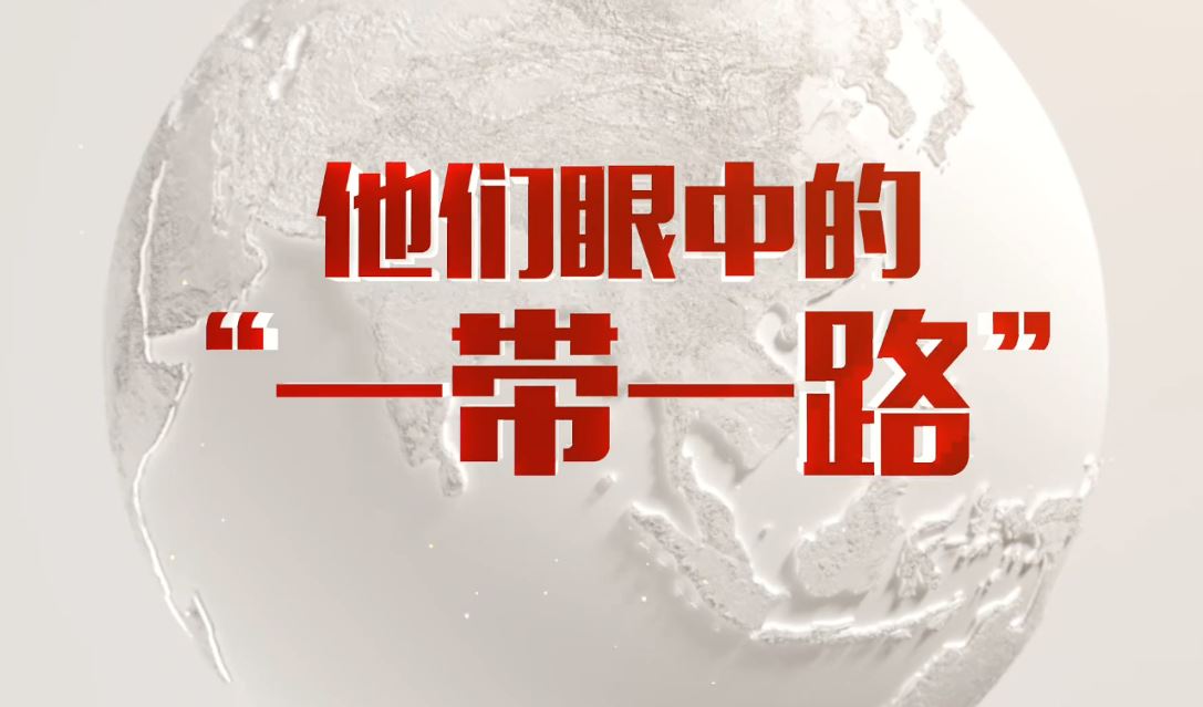 记者手记：外国青年眼中的“一带一路”