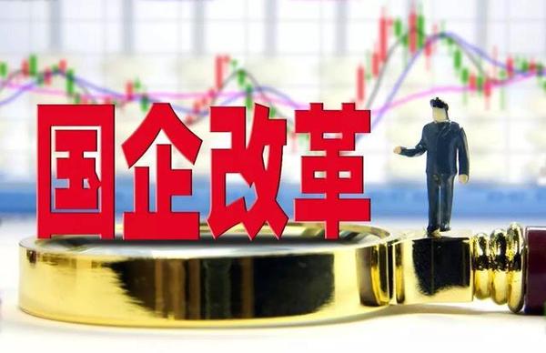 多地国企改革迎来新部署 重组整合成为关键词