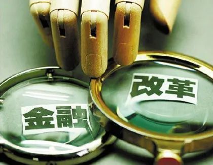 金融业改革开放取得新突破
