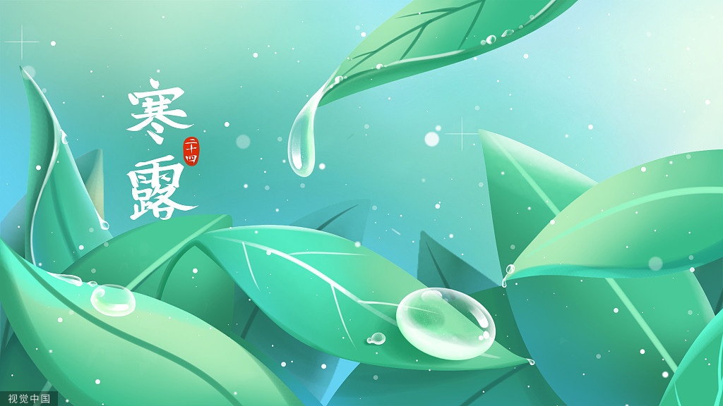 二十四节气|寒露养生做好“三防” 三处要暖