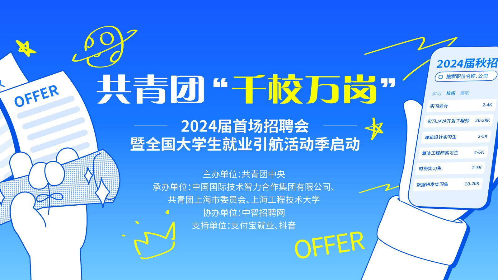 助推就业 引航择业——共青团“千校万岗”2024届首场线下招聘会活动侧记