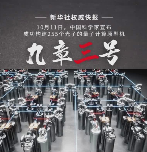 新华社权威快报丨求解特定问题比超算快一亿亿倍！中国科学家成功研制“九章三号”量子计算原型机