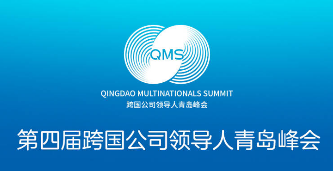 闪电海报｜这届跨国公司领导人青岛峰会有哪些看点?