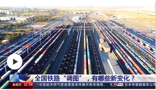 全国铁路“调图”，有哪些新变化？