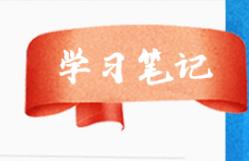 学习笔记｜引领中国发展的“指挥棒”