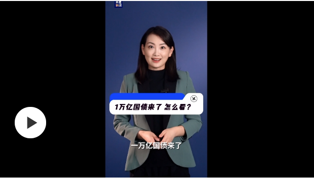 1万亿国债来了，怎么看？记者解读