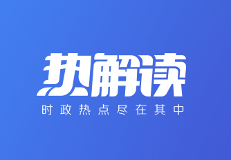 热解读｜从这八个字理解习近平文化思想