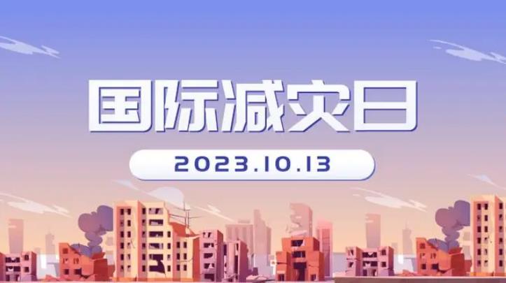 一组图带你get实用防灾减灾知识
