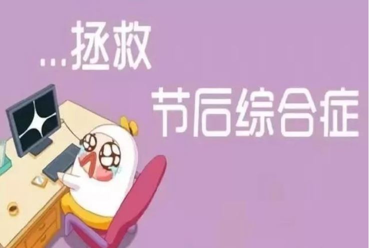 假期“余额不足” 北京疾控提示做好健康调节