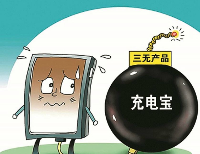 警惕劣质充电宝的安全隐患