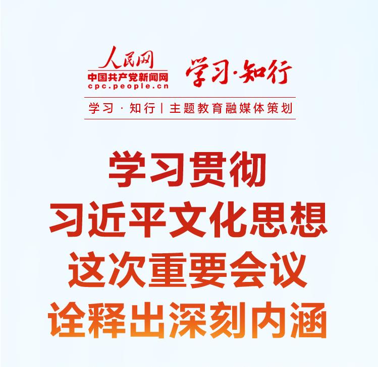 学习贯彻习近平文化思想 这次重要会议诠释出深刻内涵