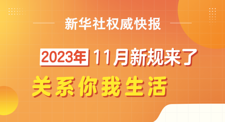 新华社权威快报丨11月，这些重要新规开始施行