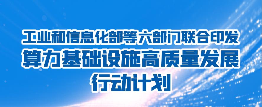 六部门：到2025年智能算力占比达到35%