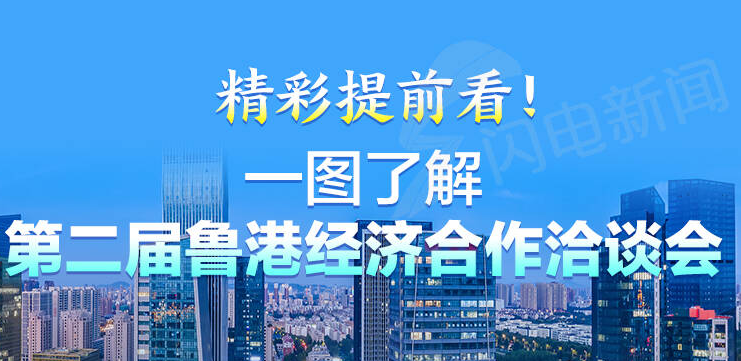 政能量｜精彩提前看! 一图了解第二届鲁港经济合作治谈会