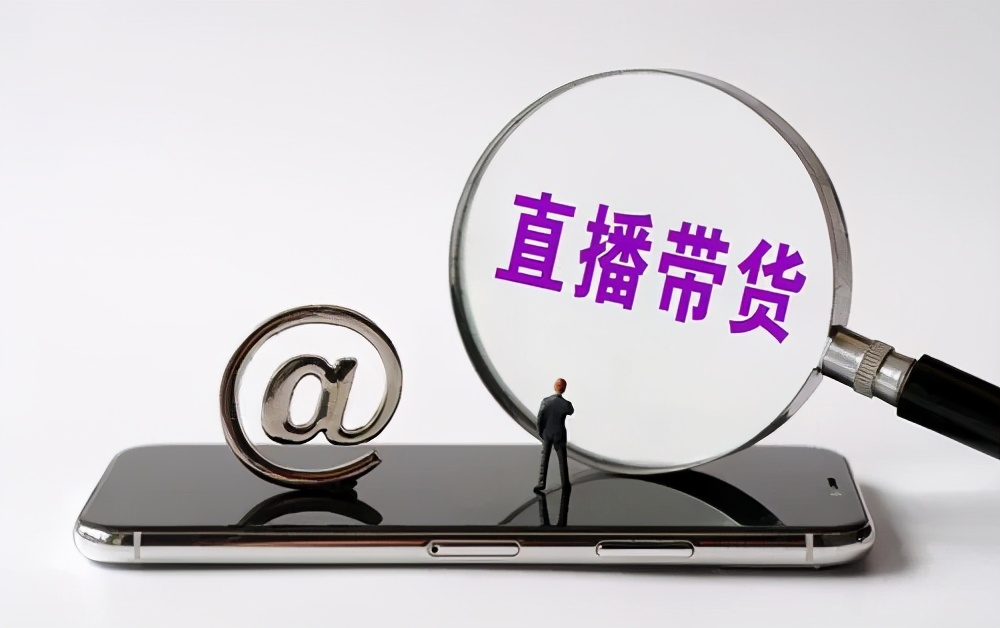 直播带货不可消费“信任”
