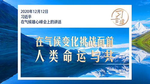 习言道｜在气候变化挑战面前，人类命运与共