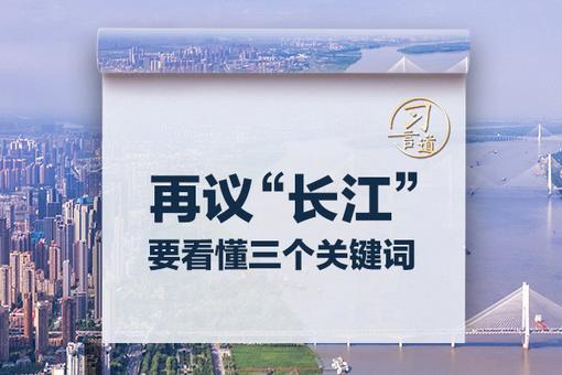 习言道｜再议“长江”，要看懂三个关键词