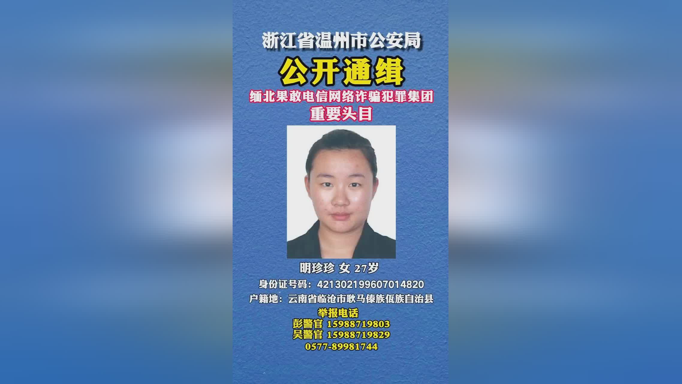 公安机关公开通缉缅北果敢自治区电信网络诈骗犯罪集团重要头目明学昌、明国平、明菊兰、明珍珍
