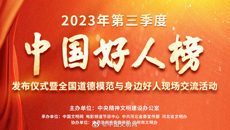 中央文明办发布2023年第三季度“中国好人榜”