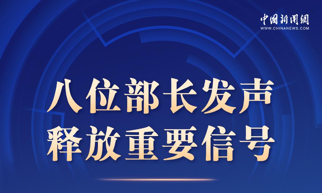 八位部长发声 释放重要信号