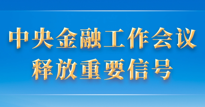 第一观察丨中央金融工作会议释放重要信号