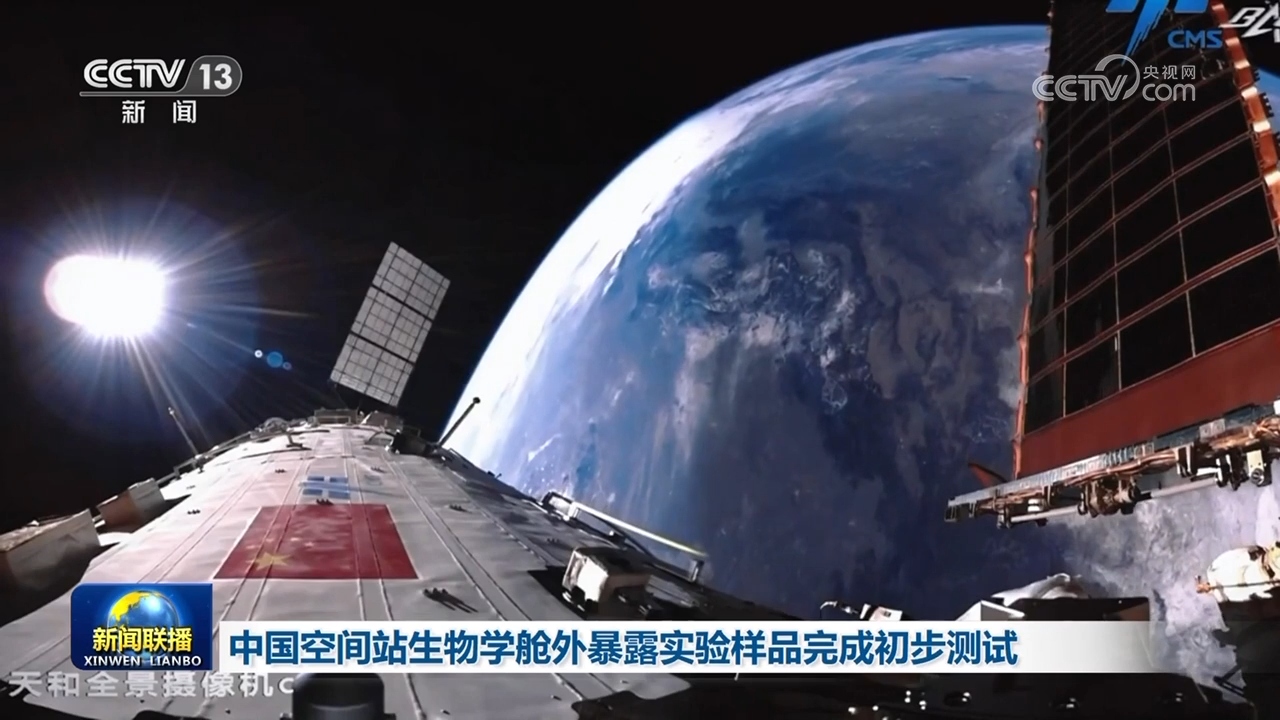 中国空间站生物学舱外暴露实验样品完成初步测试