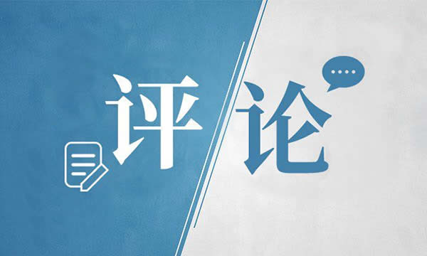 人民网评：共同努力浇筑中美关系的五根支柱