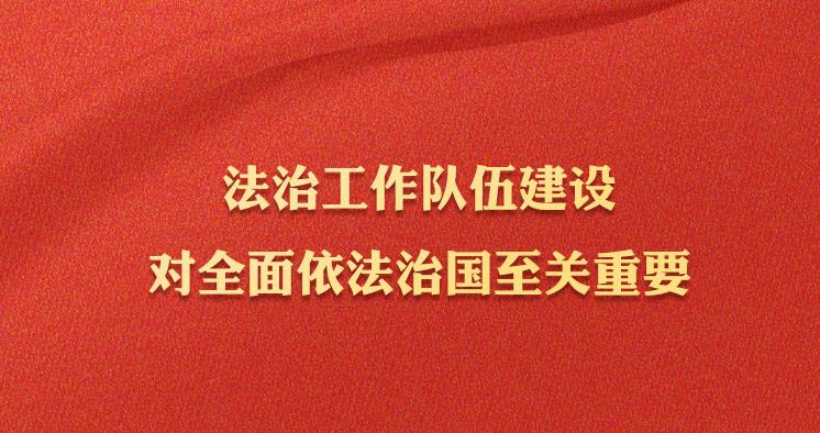 学习习近平法治思想｜坚持建设德才兼备的高素质法治工作队伍