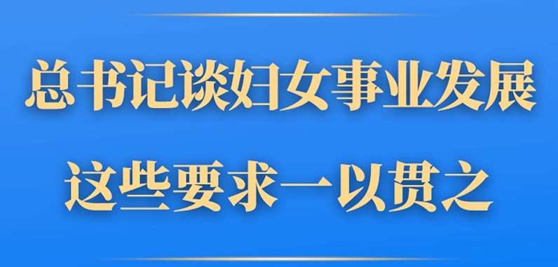 第一观察丨总书记谈妇女事业发展，这些要求一以贯之