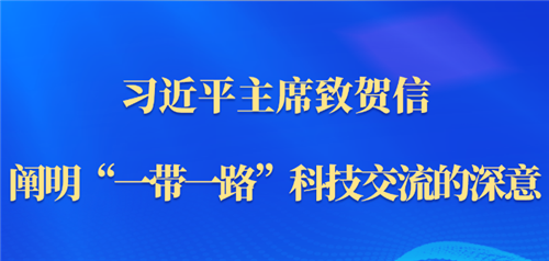 第一观察｜习近平主席致贺信，阐明“一带一路”科技交流的深意