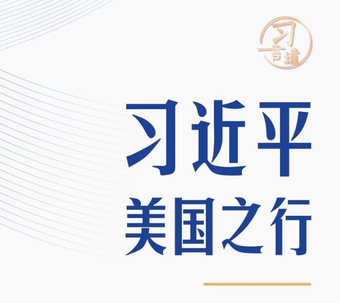 习言道｜习近平美国之行的三重观察