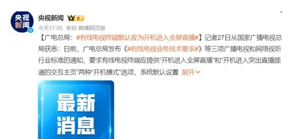 广电总局：有线电视终端系统默认设置应为“开机进入全屏直播”