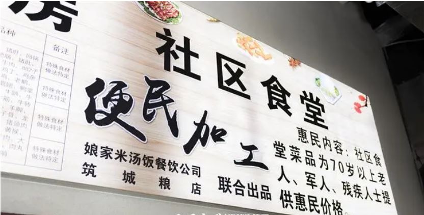 提升服务品质，创造消费场景，覆盖更多人群 社区小食堂 服务大民生