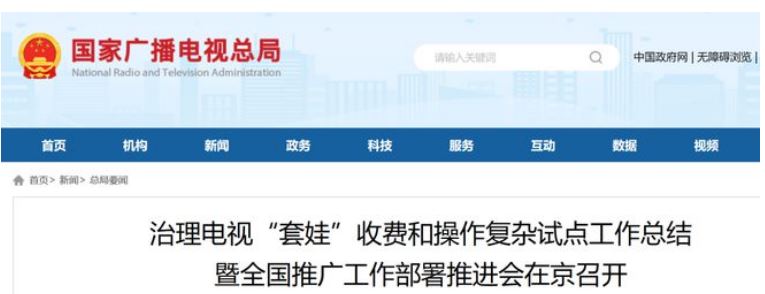 电视“套娃”收费得到整治 今年底前全国将实现“开机看直播”