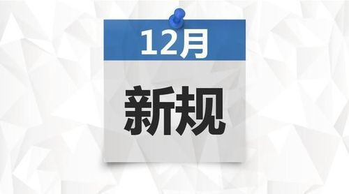 12月起一批新规将实施 影响你我生活
