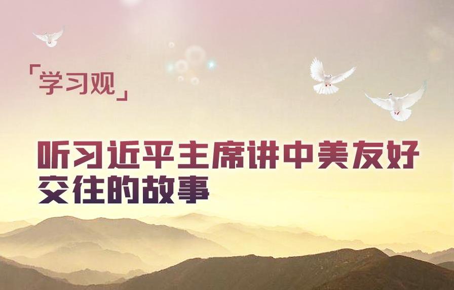 学习观 | 听习近平主席讲中美友好交往的故事