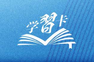 学习卡丨世界好，中国才会好；中国好，世界会更好