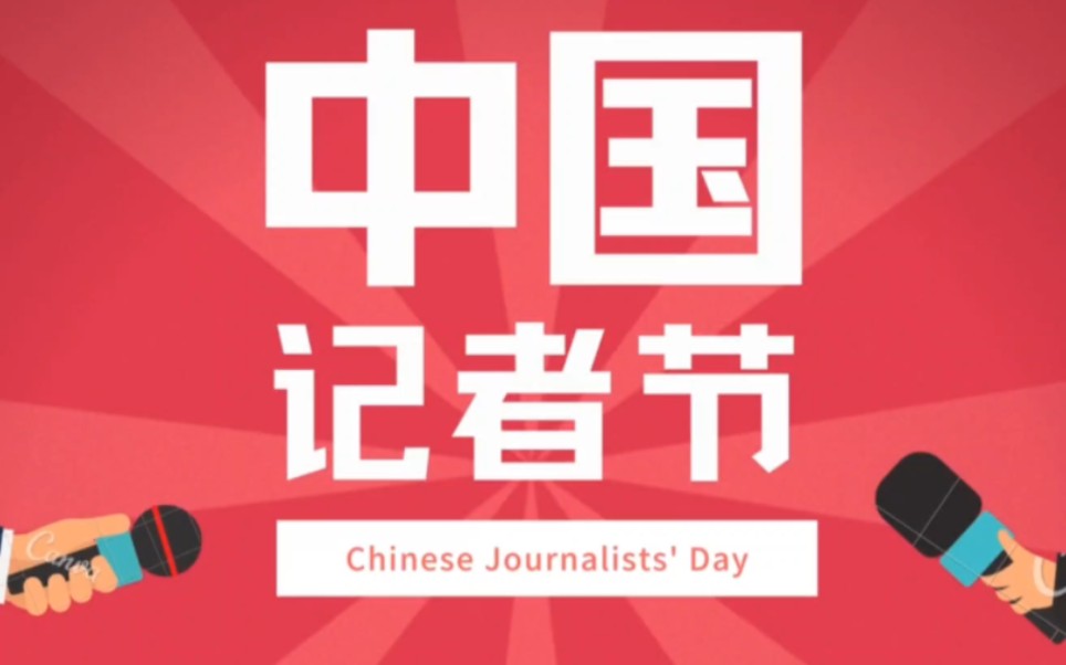 中国记者节｜今天的头条，致他们、你们、我们