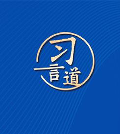 习言道｜一图看懂！中美元首旧金山会晤，谈了这些