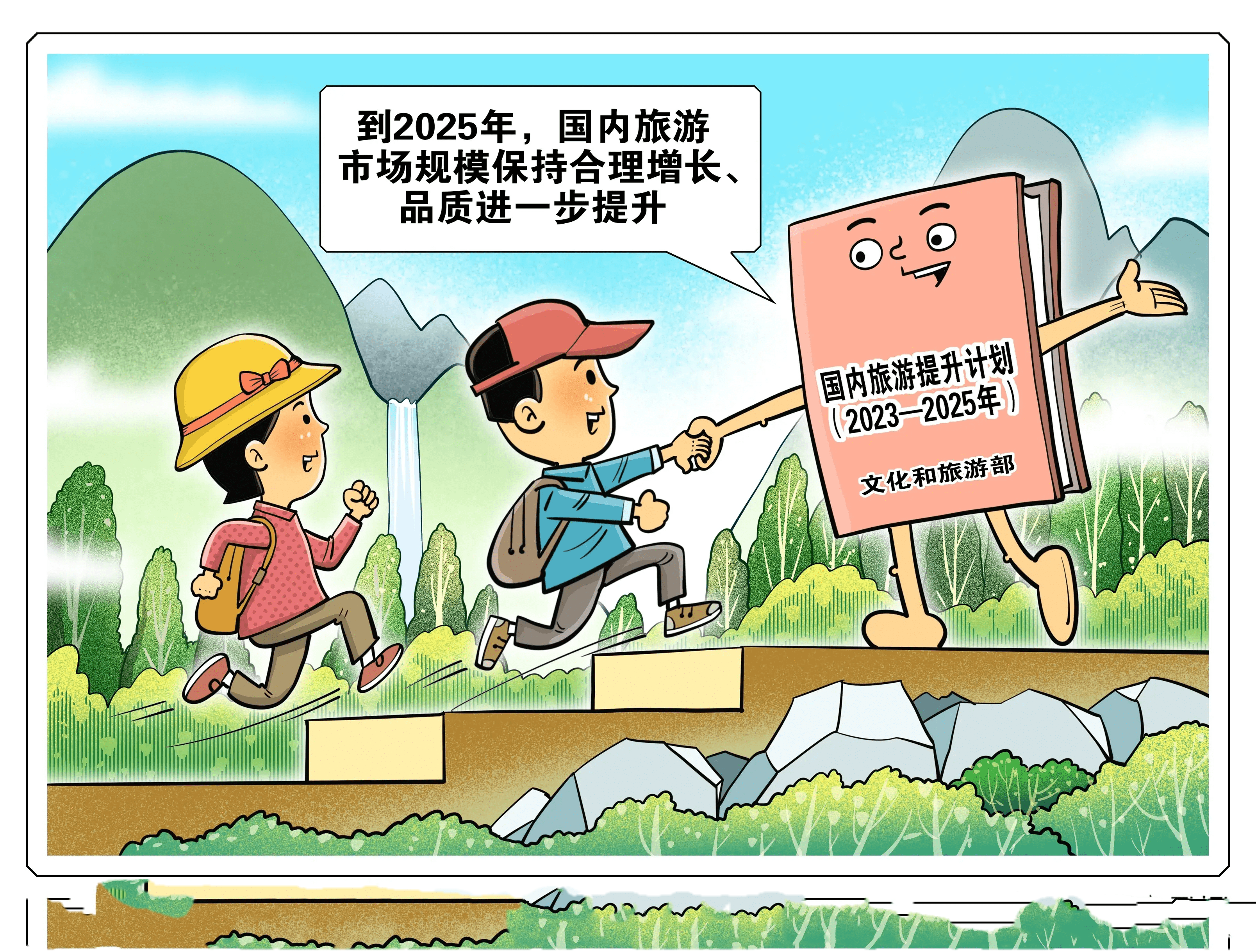 文化和旅游部印发《国内旅游提升计划（2023—2025年）》
