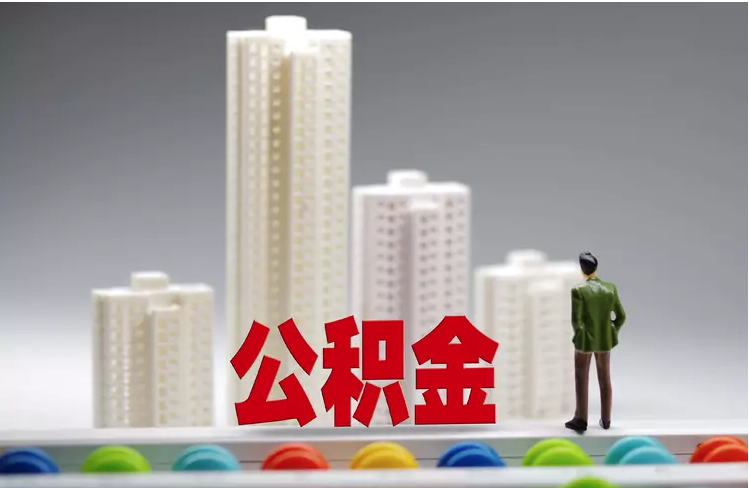 北京公积金贷款11月1日起执行“认房不认商贷”