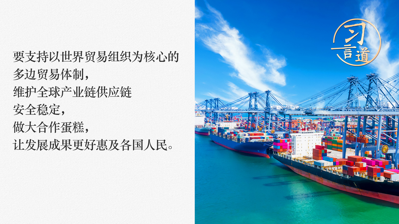 习言道｜维护全球产业链供应链稳定畅通