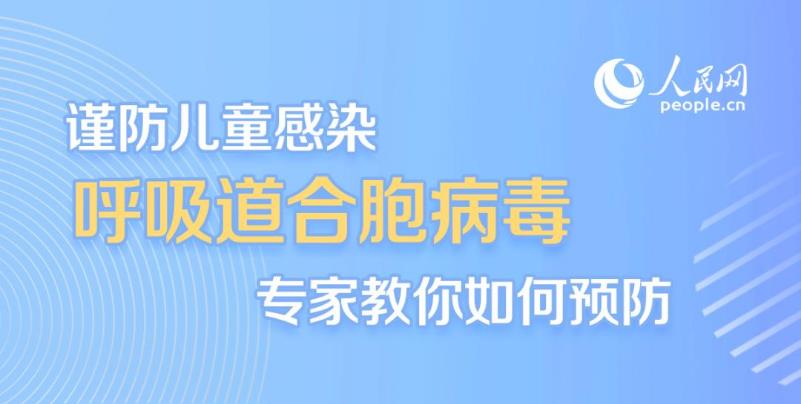 谨防儿童感染呼吸道合胞病毒 专家教你如何预防