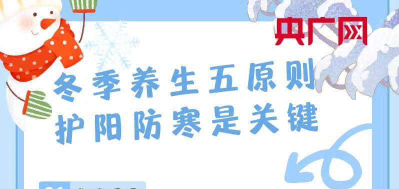 科普中国丨冬季养生，这五点不要忽视！