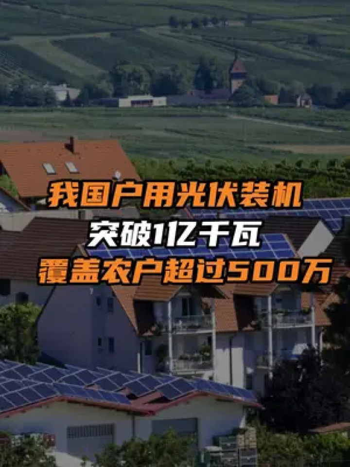 我国户用光伏装机突破1亿千瓦